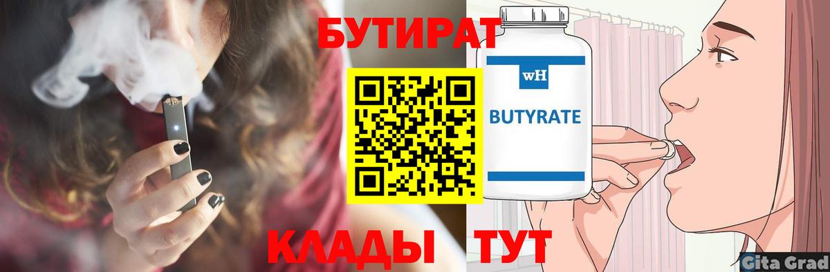 БУТИРАТ BDO 33%  Вход с VPN  Сургут 