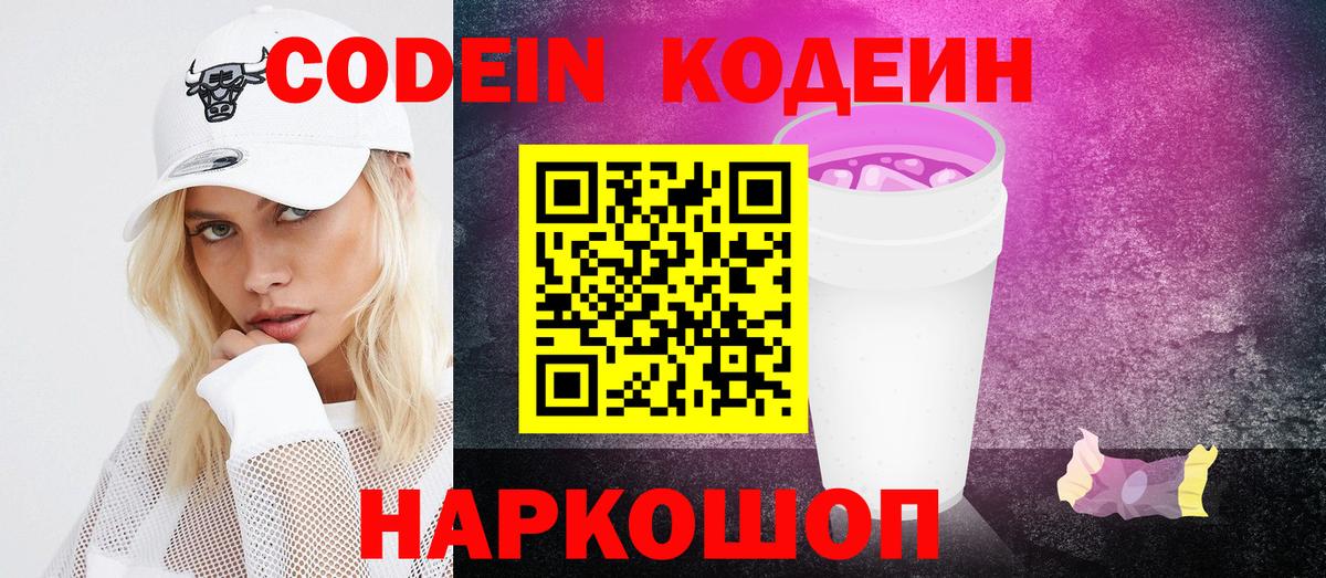 Сургут  Кодеин Purple Drank  Кодеин напиток Lean (лин)  Вход с VPN 