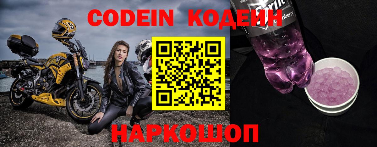 Codein Purple Drank  Кодеиновый сироп Lean напиток Lean (лин)  Сургут 